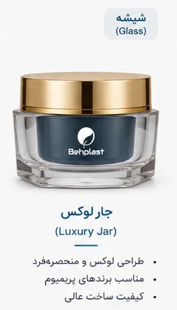 جار شیشه‌ای برای کرم لوکس و ماسک صورت
