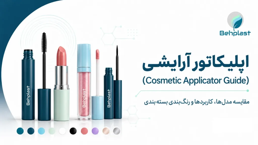رنگ بندی بسته‌بندی آرایشی؛ رنگ هماهنگ در پمپ، درپوش و بطری (Color-Matched Cosmetic Packaging)