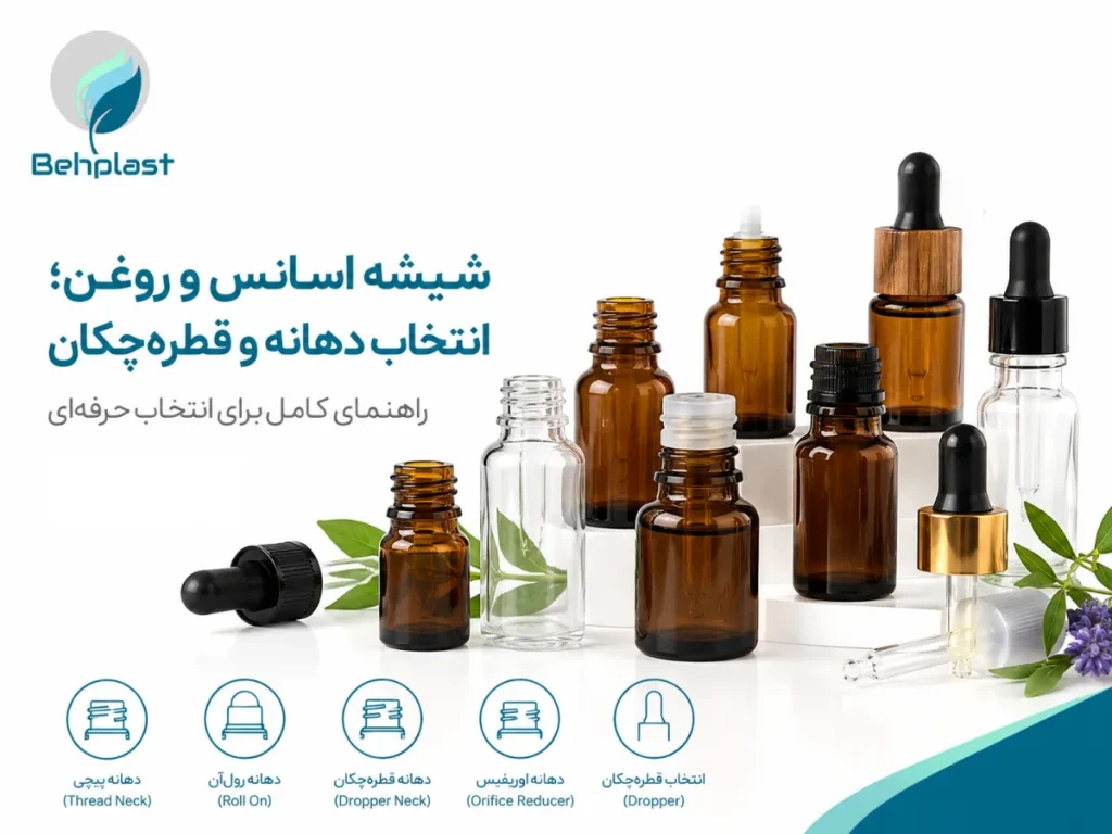 تصویر شیشه اسانس و روغن؛ انتخاب دهانه و قطره‌چکان برای راهنمای خرید عمده و تامین B2B قطعات بسته‌بندی