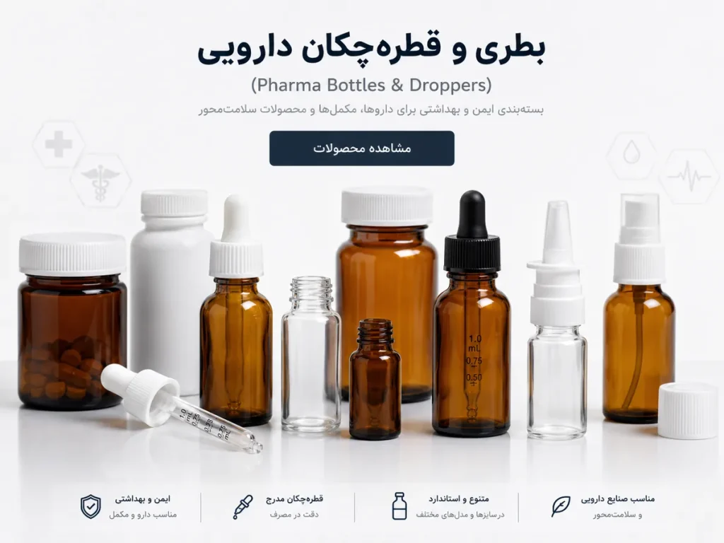 تصویر شیشه دارویی و قطره‌چکان دارویی؛ نکات خرید عمده برای راهنمای خرید عمده و تامین B2B قطعات بسته‌بندی
