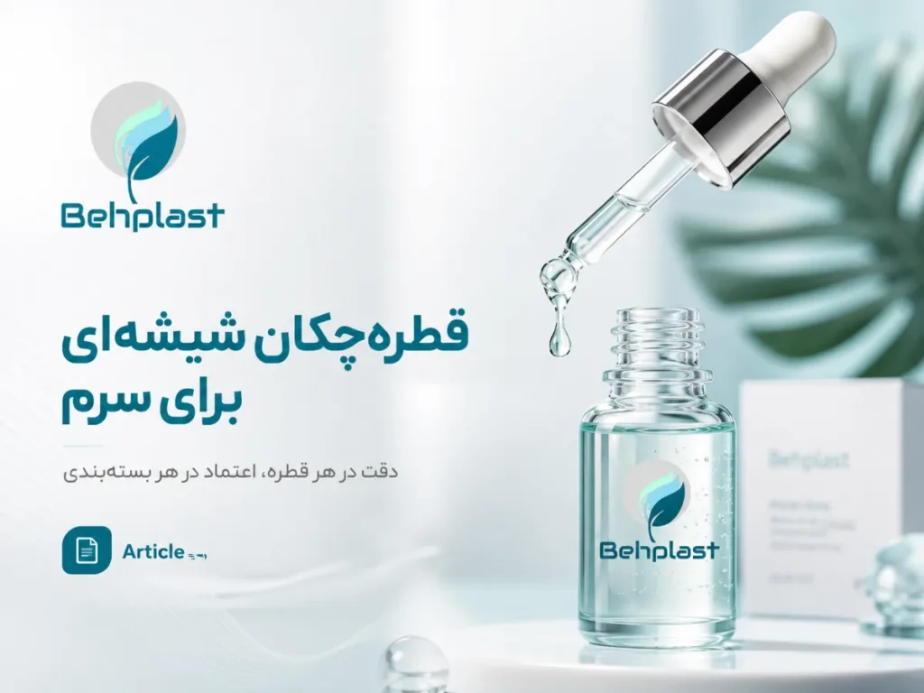 تصویر قطره‌چکان شیشه‌ای (Glass Dropper) برای سرم برای راهنمای خرید عمده و تامین B2B قطعات بسته‌بندی