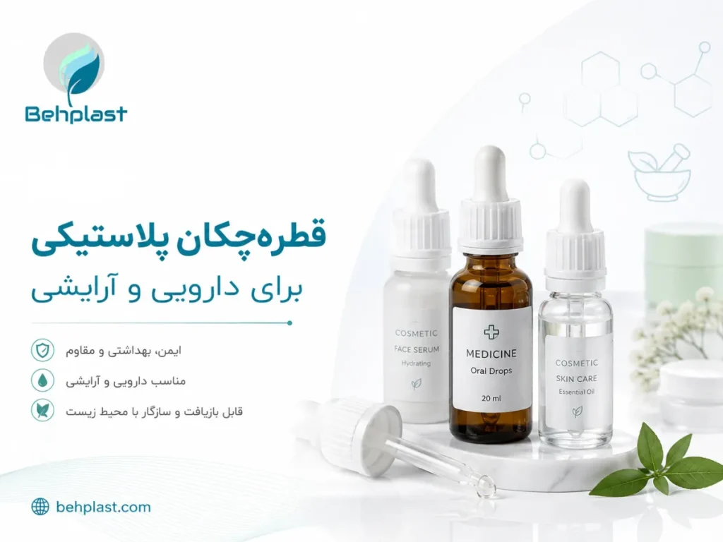تصویر قطره‌چکان پلاستیکی (Plastic Dropper) برای دارویی و آرایشی برای راهنمای خرید عمده و تامین B2B قطعات بسته‌بندی