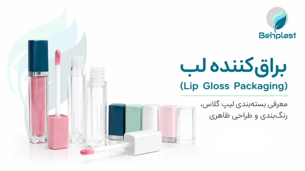 لیپ گلاس (Lip Gloss Packaging) و اپلیکاتور مناسب