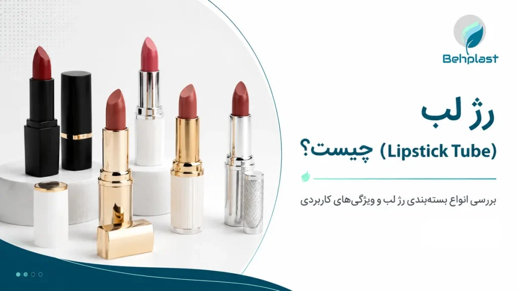تصویر پوکه رژ لب (Lipstick Tube) برای برند آرایشی برای راهنمای خرید عمده و تامین قطعات بسته‌بندی