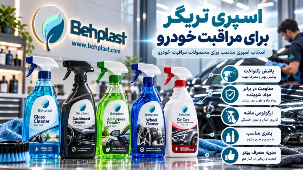 اسپری تریگر برای محصولات مراقبت خودرو؛ نکات انتخاب بسته‌بندی