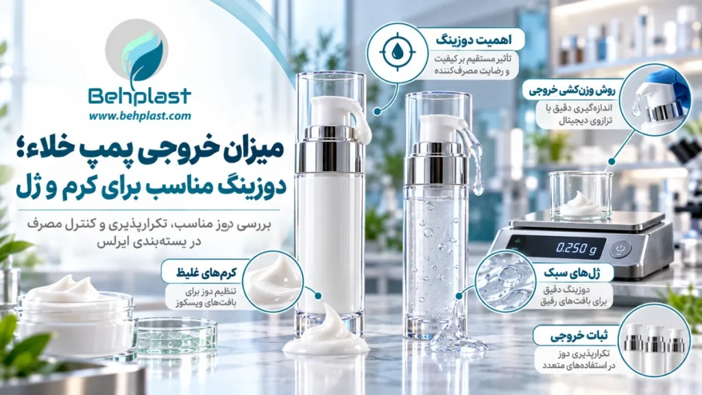 میزان خروجی پمپ خلاء؛ دوزینگ مناسب برای کرم و ژل