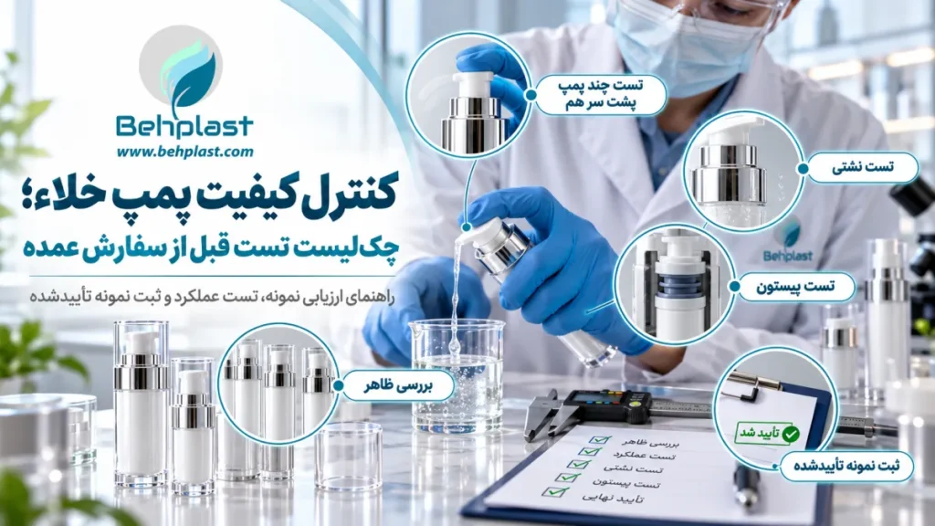کنترل کیفیت پمپ خلاء؛ چک‌لیست تست قبل از سفارش عمده