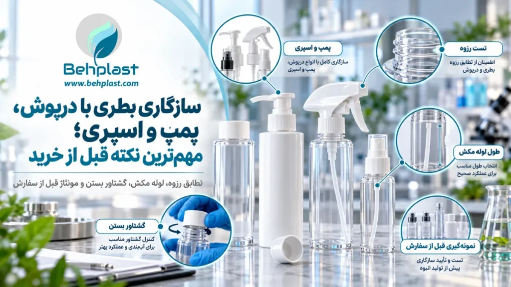 سازگاری بطری با درپوش، پمپ و اسپری؛ مهم‌ترین نکته قبل از خرید