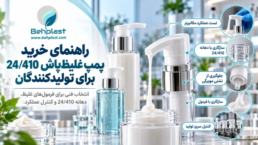 راهنمای خرید پمپ غلیظ‌پاش 24/410 برای تولیدکنندگان