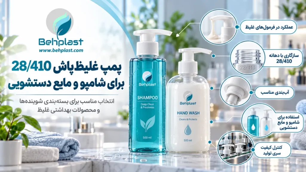 پمپ غلیظ‌پاش 28/410 برای شامپو و مایع دستشویی