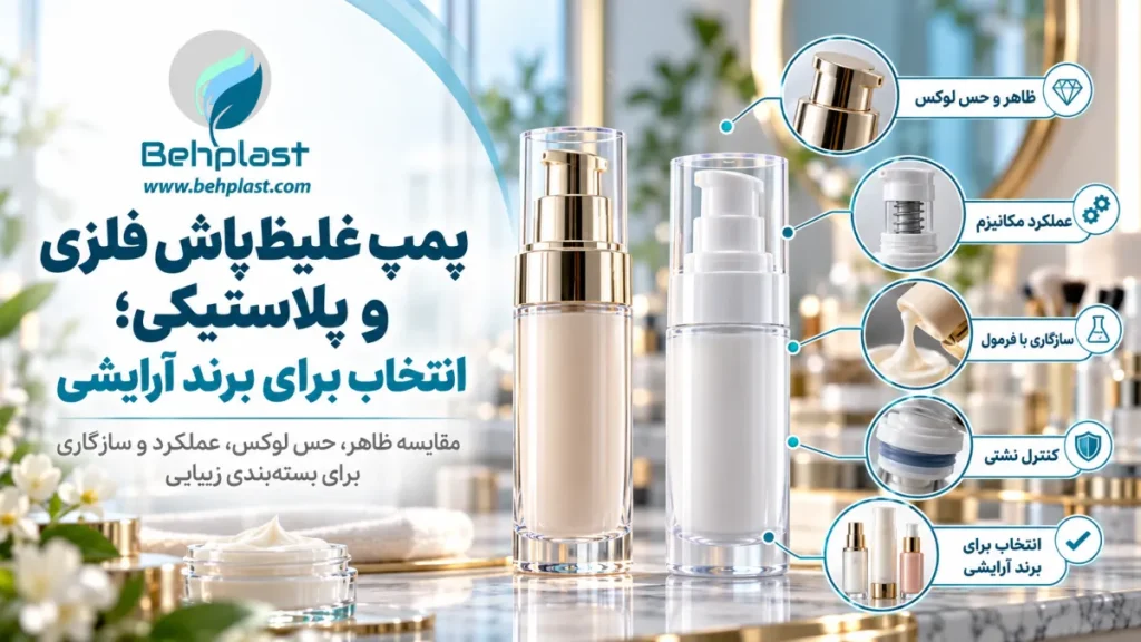 پمپ غلیظ‌پاش فلزی و پلاستیکی؛ انتخاب برای برند آرایشی
