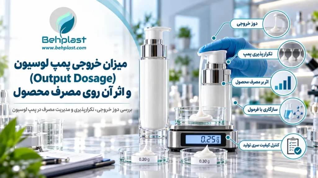 میزان خروجی پمپ لوسیون (Output Dosage) و اثر آن روی مصرف محصول