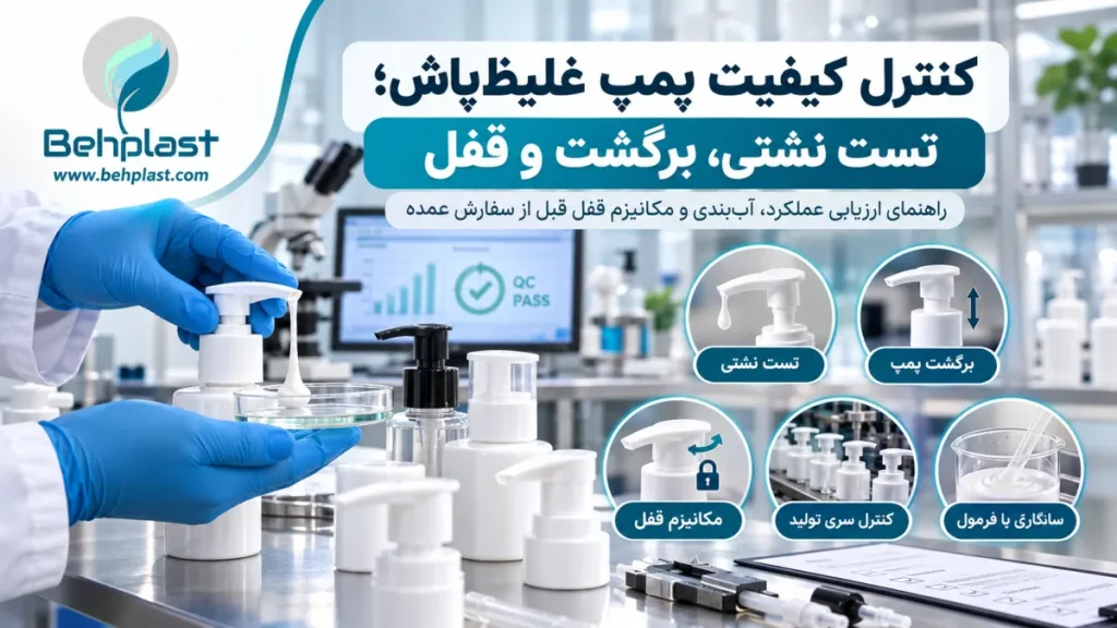کنترل کیفیت پمپ غلیظ‌پاش؛ تست نشتی، برگشت و قفل