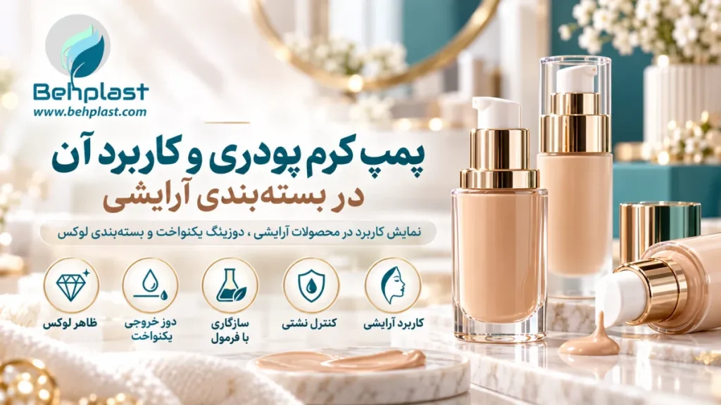 پمپ کرم پودری و کاربرد آن در بسته‌بندی آرایشی