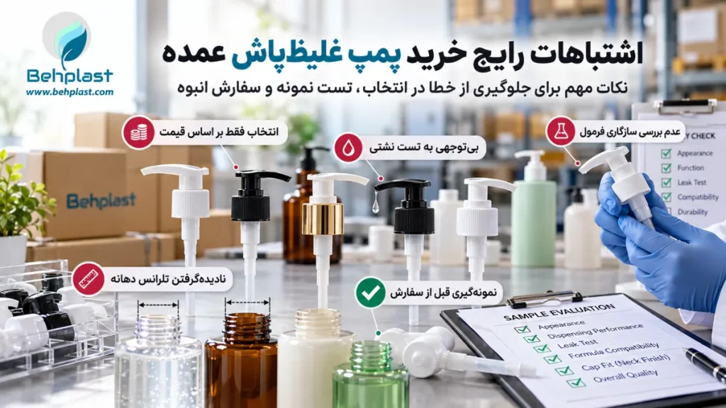اشتباهات رایج خرید پمپ غلیظ‌پاش عمده
