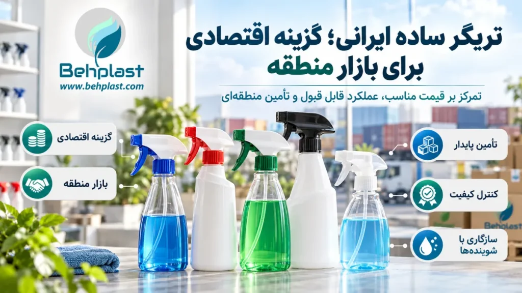تریگر ساده ایرانی؛ گزینه اقتصادی برای بازار منطقه