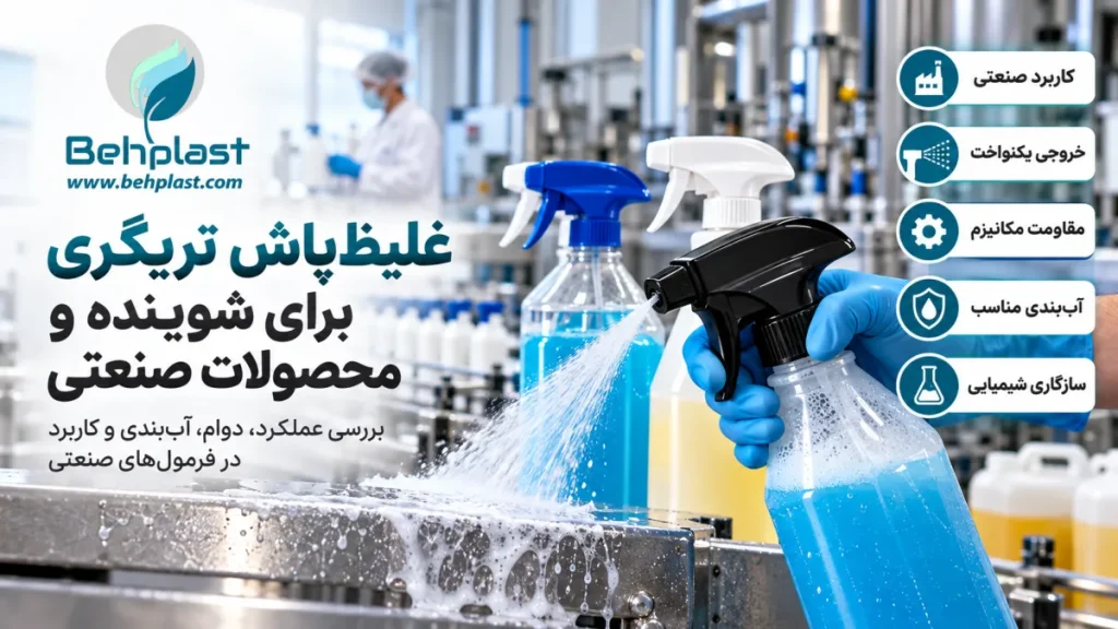 غلیظ‌پاش تریگری برای شوینده و محصولات صنعتی