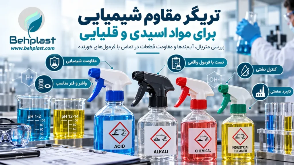 تریگر مقاوم شیمیایی برای مواد اسیدی و قلیایی