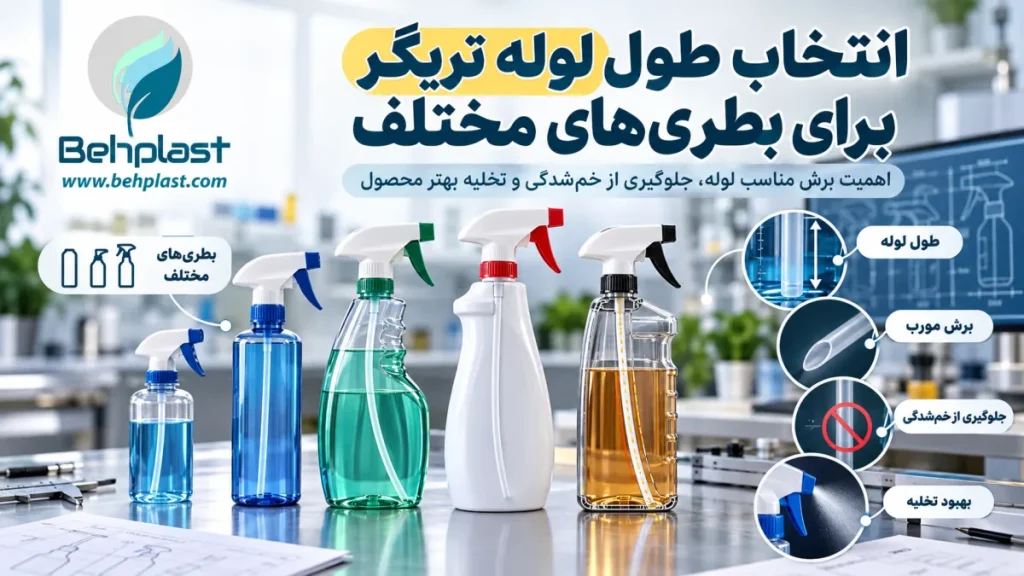 انتخاب طول لوله تریگر برای بطری‌های مختلف