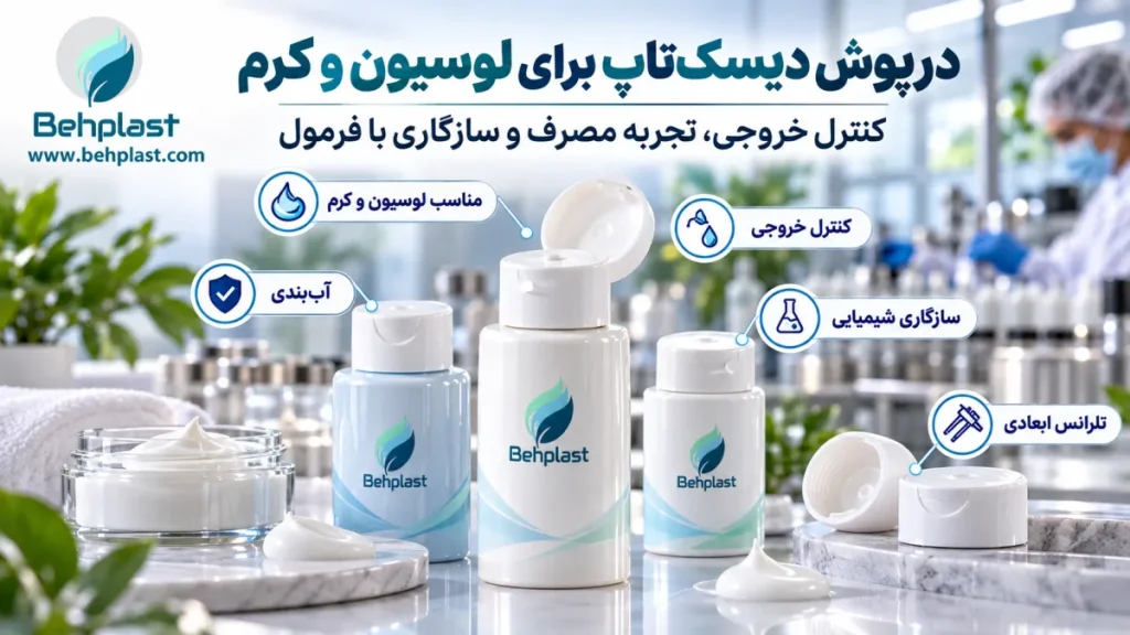 درپوش دیسک‌تاپ برای لوسیون و کرم
