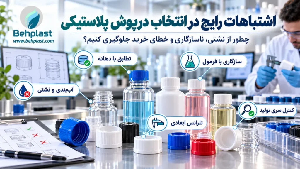 اشتباهات رایج در انتخاب درپوش پلاستیکی