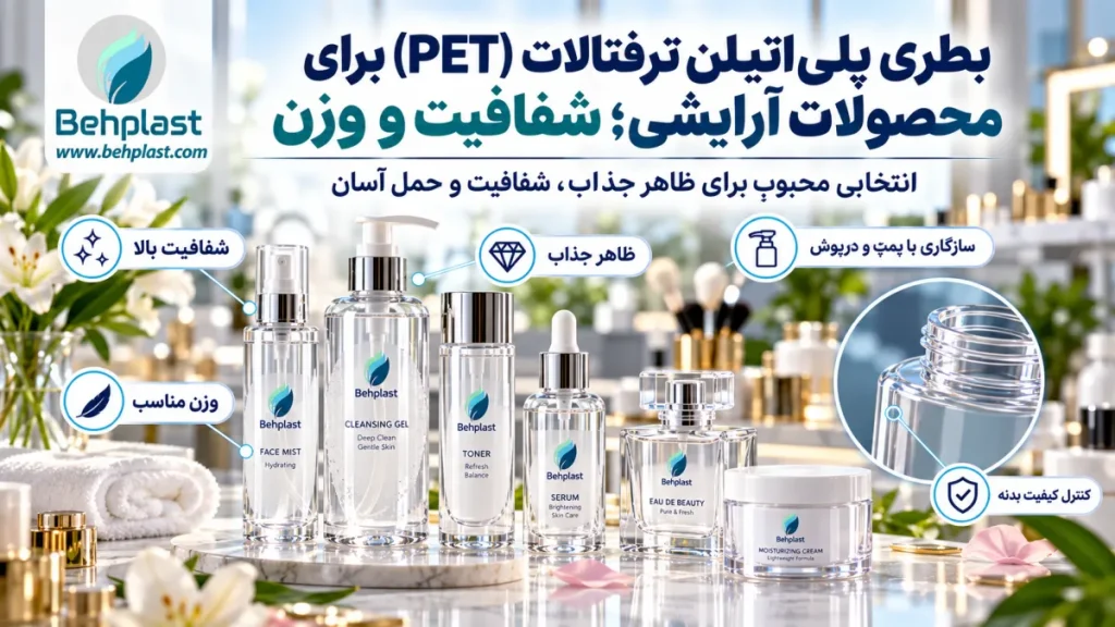 بطری PET برای محصولات آرایشی؛ شفافیت و وزن