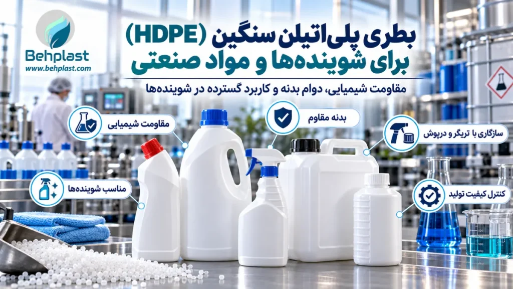 بطری HDPE برای شوینده‌ها و مواد صنعتی