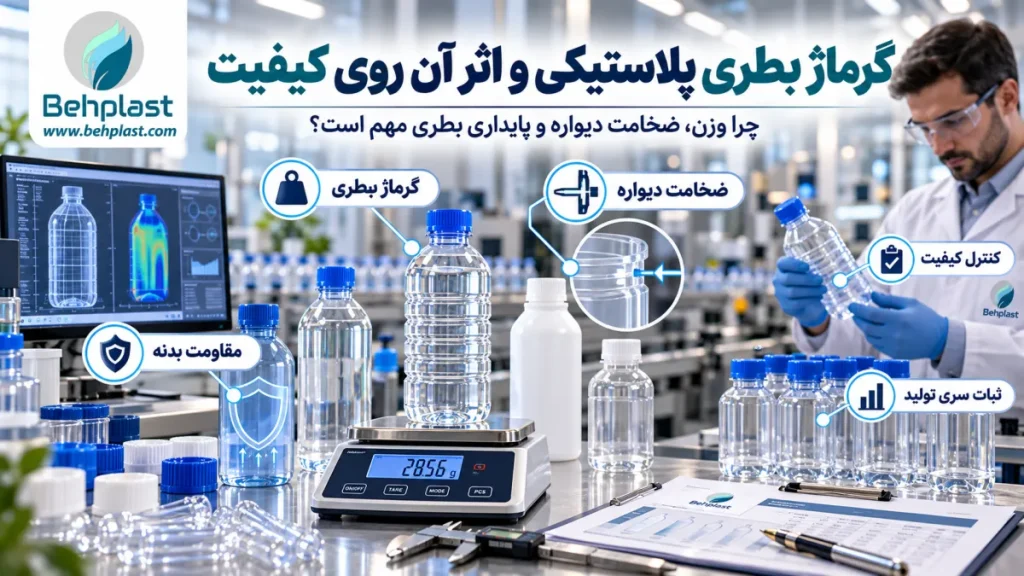 گرماژ بطری پلاستیکی و اثر آن روی کیفیت