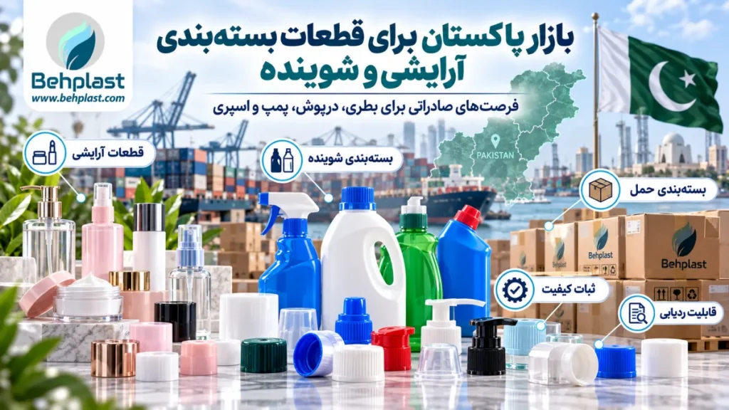 بازار پاکستان برای قطعات بسته‌بندی آرایشی و شوینده
