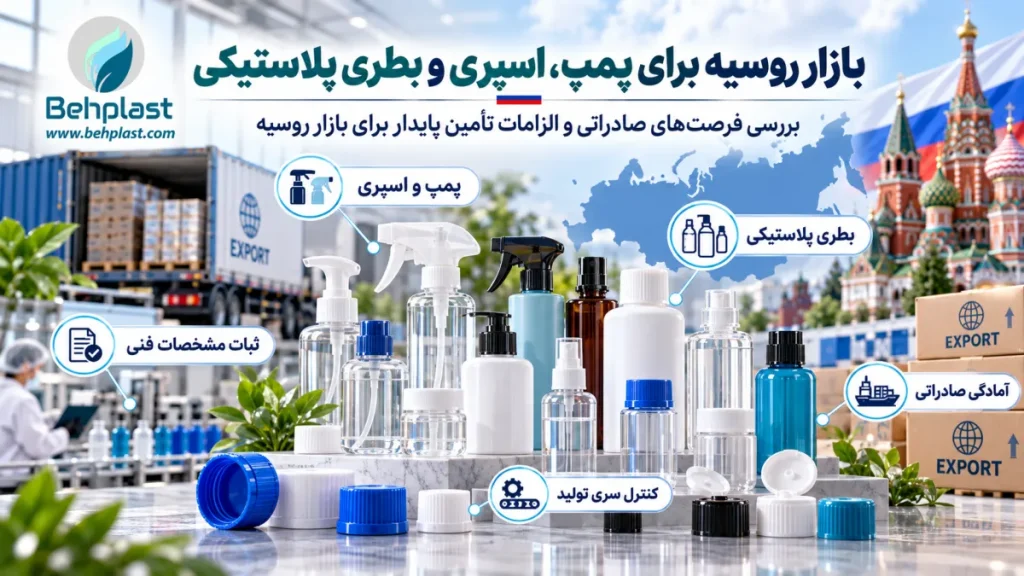 بازار روسیه برای پمپ، اسپری و بطری پلاستیکی