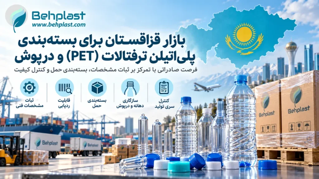 بازار قزاقستان برای بسته‌بندی PET و درپوش