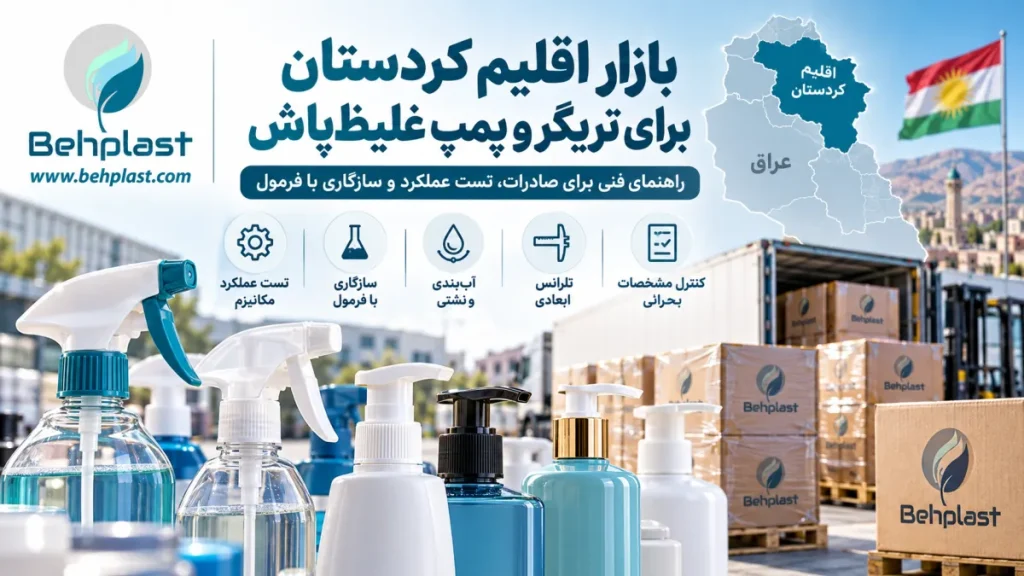 بازار اقلیم کردستان برای تریگر و پمپ غلیظ‌پاش