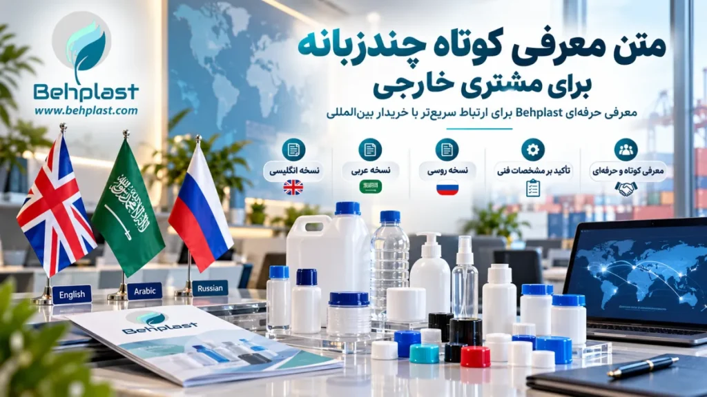 متن معرفی کوتاه چندزبانه برای مشتری خارجی