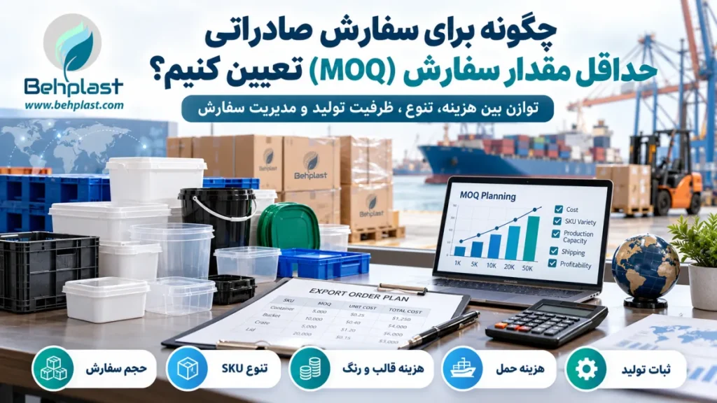 چگونه برای سفارش صادراتی MOQ تعیین کنیم؟