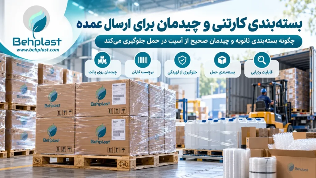 بسته‌بندی کارتنی و چیدمان برای ارسال عمده