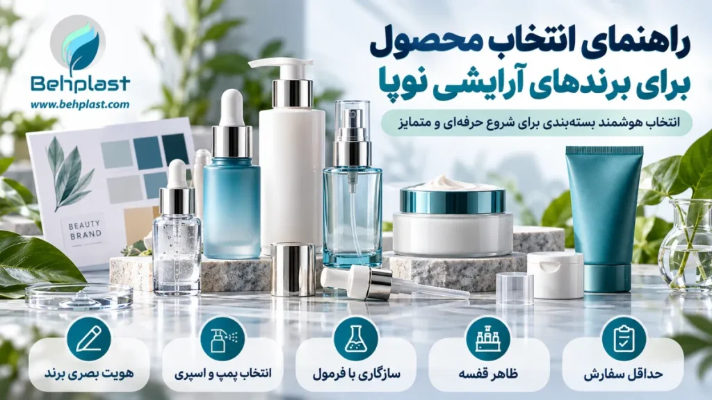 انتخاب بسته‌بندی برای برند آرایشی نوپا؛ پمپ، قطره‌چکان، جار و بررسی سازگاری با فرمول