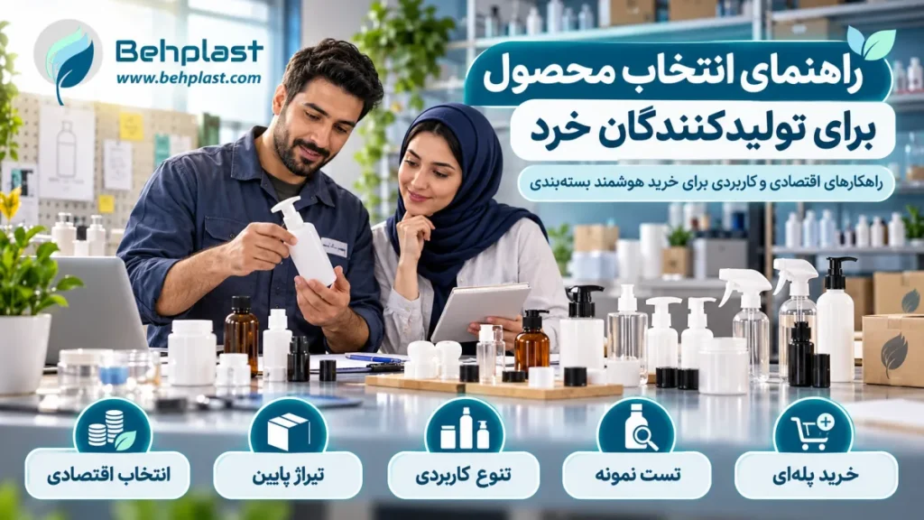 راهنمای انتخاب محصول برای تولیدکنندگان خرد