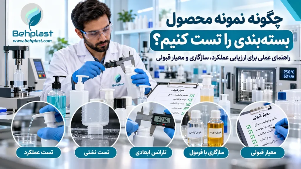 چگونه نمونه محصول بسته‌بندی را تست کنیم؟